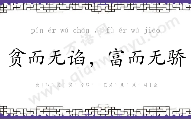 贫而无谄,富而无骄 贫而无谄,富而无骄