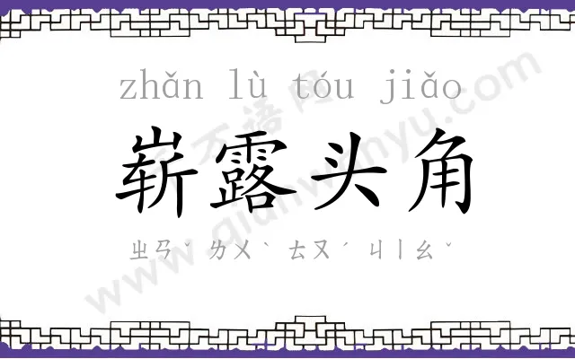 崭露头角 崭露头角