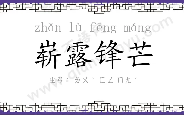 崭露锋芒 崭露锋芒