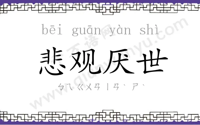 悲观厌世 悲观厌世