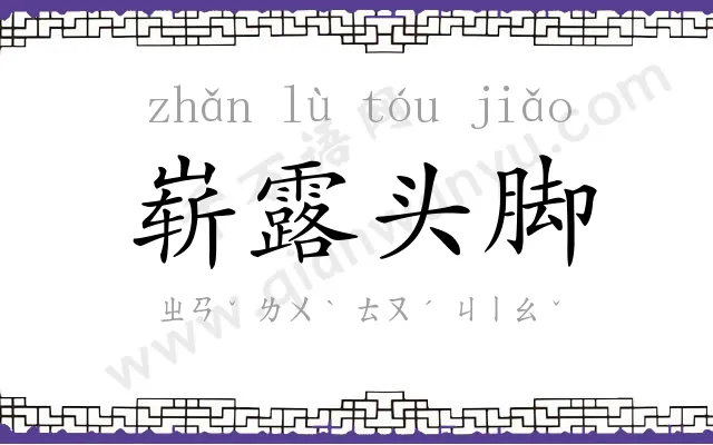 崭露头脚 崭露头脚