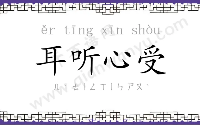 耳听心受 耳听心受