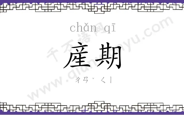 産期