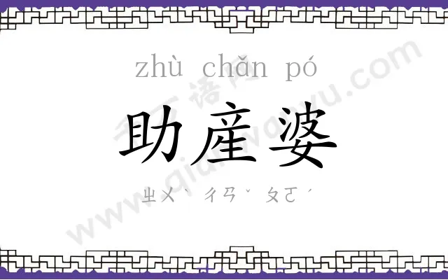 助産婆 助産婆