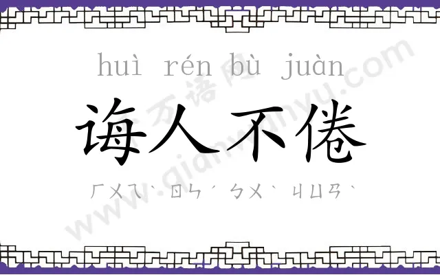 诲人不倦 诲人不倦