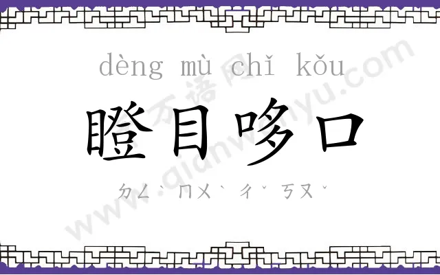 瞪目哆口 瞪目哆口