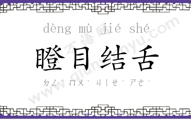 瞪目结舌 瞪目结舌
