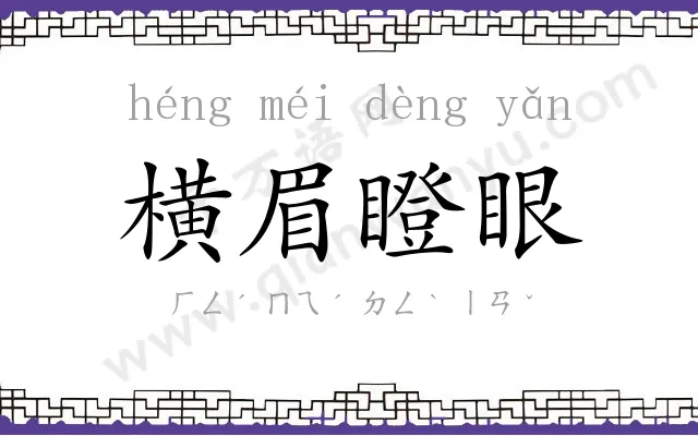 横眉瞪眼 横眉瞪眼