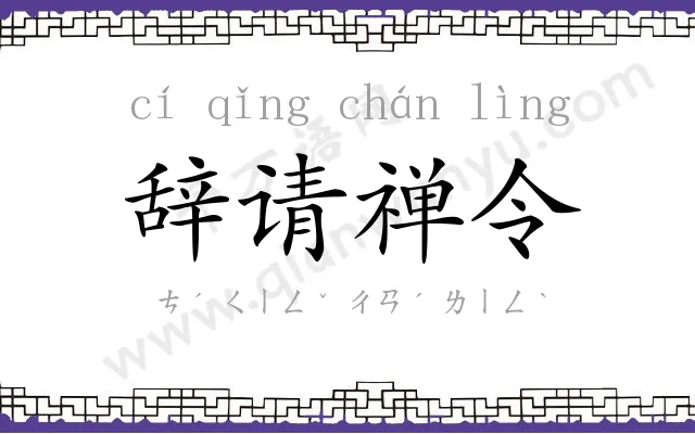 辞请禅令 辞请禅令