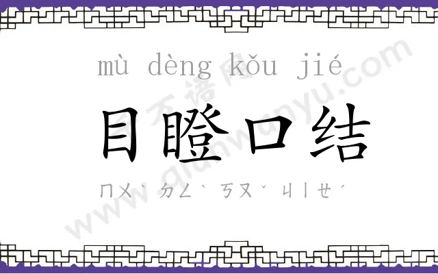 目瞪口结 目瞪口结