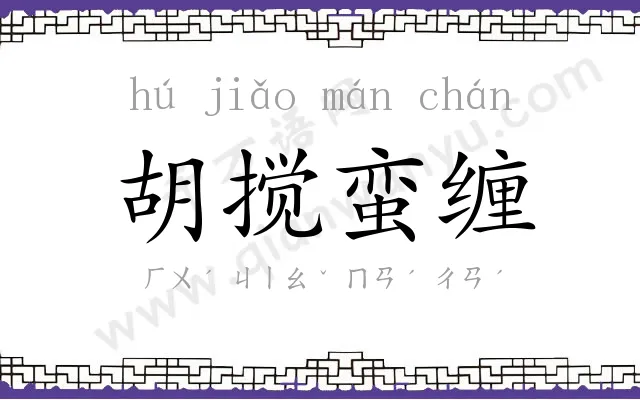 胡搅蛮缠 胡搅蛮缠