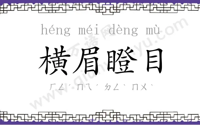 横眉瞪目 横眉瞪目