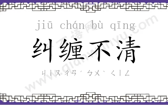 纠缠不清 纠缠不清