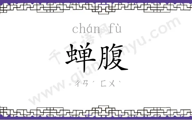 蝉腹