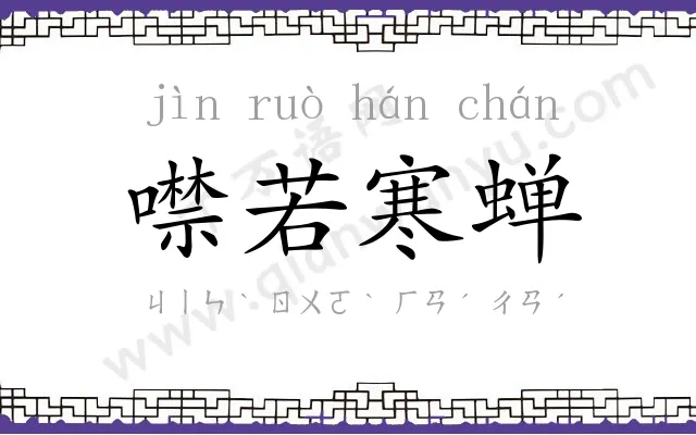 噤若寒蝉 噤若寒蝉