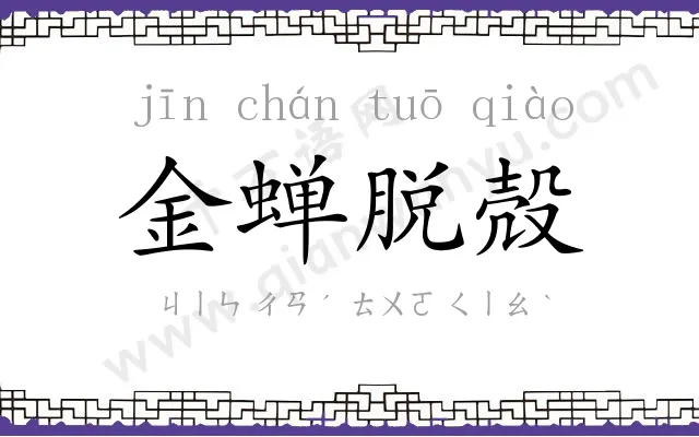 金蝉脱殻 金蝉脱殻