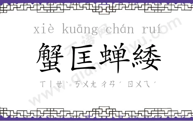 蟹匡蝉緌 蟹匡蝉緌