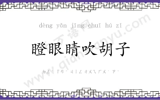 瞪眼睛吹胡子 瞪眼睛吹胡子