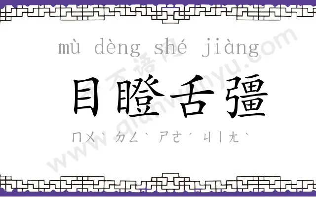 目瞪舌彊 目瞪舌彊