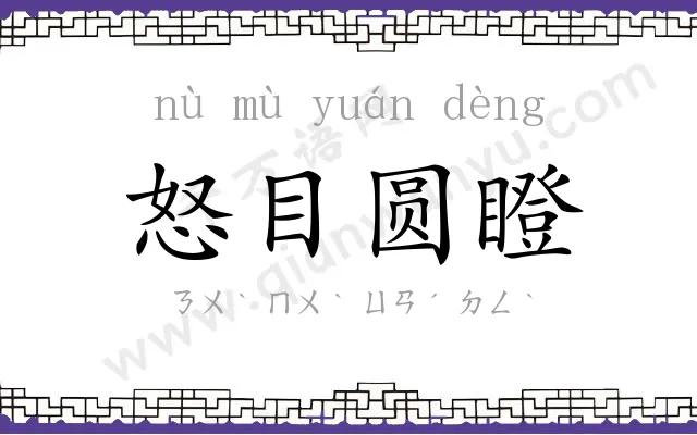 怒目圆瞪 怒目圆瞪