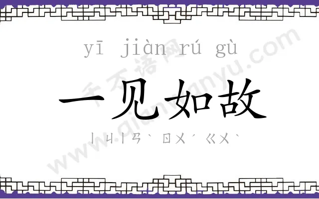一见如故 一见如故