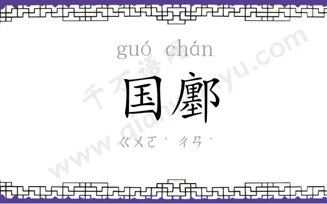 国鄽