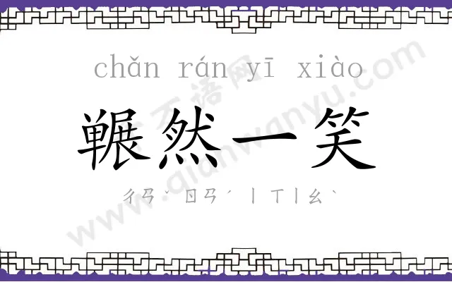 冁然一笑 冁然一笑