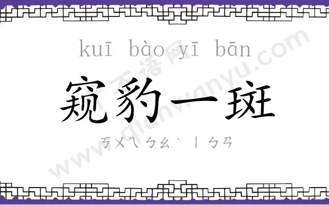 窥豹一斑 窥豹一斑