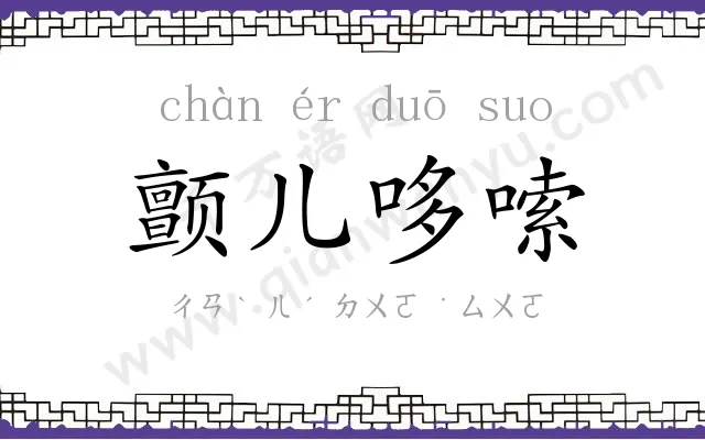 颤儿哆嗦 颤儿哆嗦