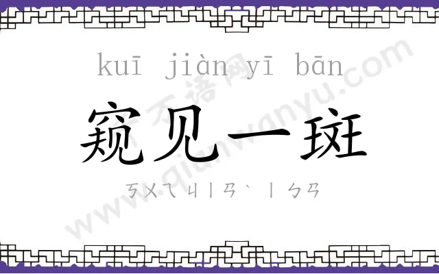 窥见一斑 窥见一斑