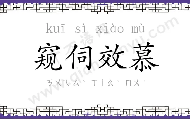 窥伺效慕 窥伺效慕