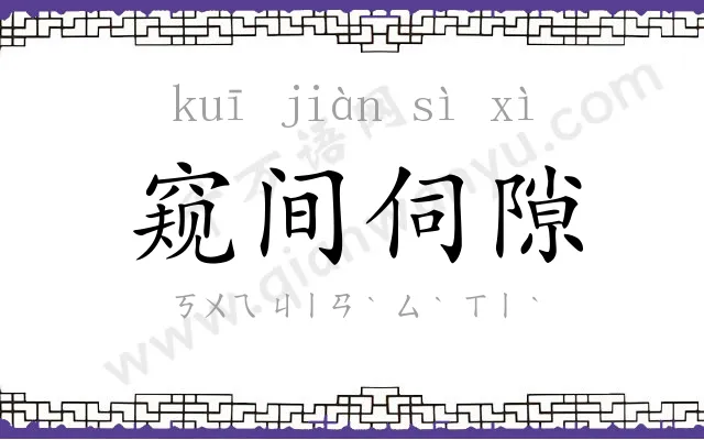 窥间伺隙 窥间伺隙