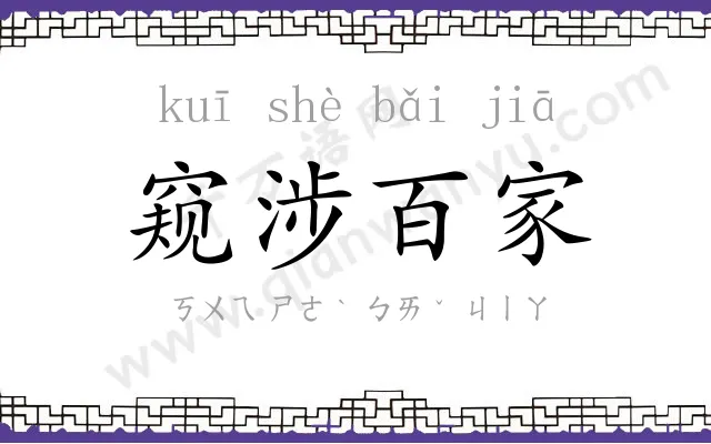 窥涉百家 窥涉百家