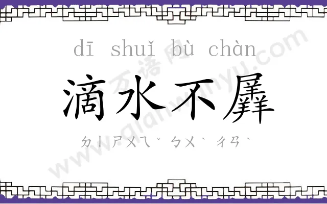 滴水不羼 滴水不羼