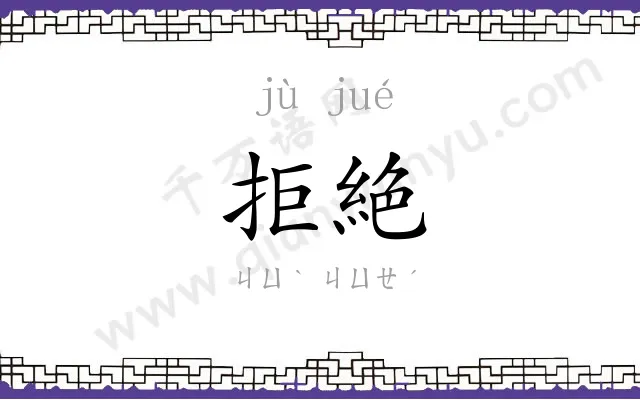 拒絶 拒絶