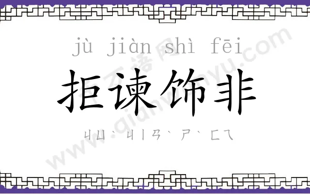 拒谏饰非 拒谏饰非