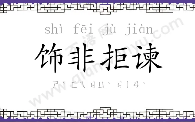 饰非拒谏 饰非拒谏