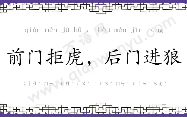 前门拒虎,后门进狼 前门拒虎,后门进狼