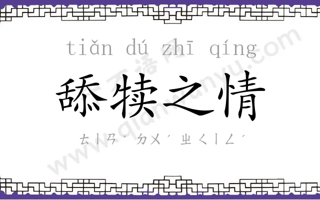 舔犊之情 舔犊之情