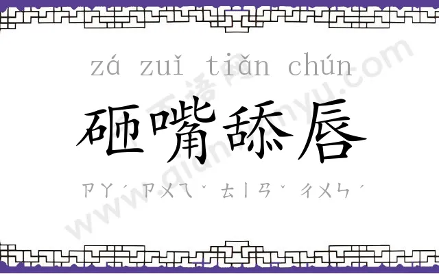 砸嘴舔唇 砸嘴舔唇