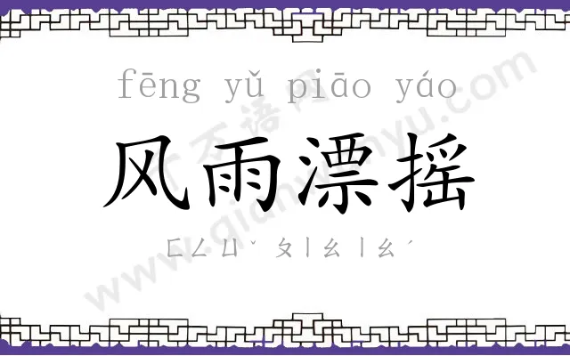 风雨漂摇 风雨漂摇