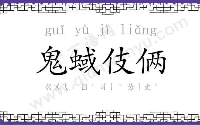 鬼蜮伎俩 鬼蜮伎俩