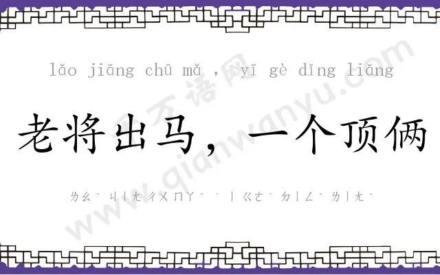 老将出马,一个顶俩 老将出马,一个顶俩