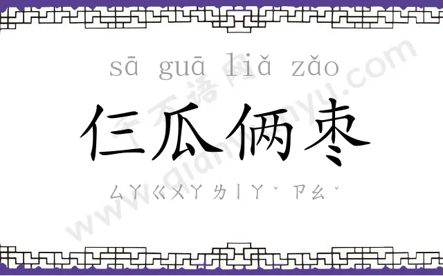 仨瓜俩枣 仨瓜俩枣