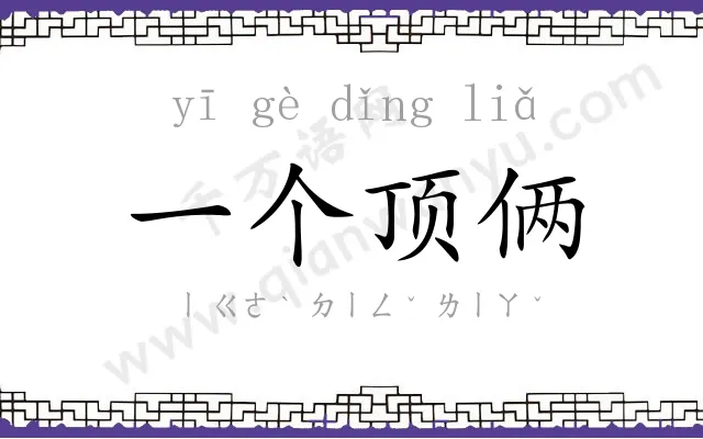 一个顶俩 一个顶俩