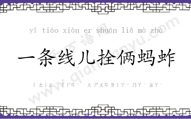 一条线儿拴俩蚂蚱 一条线儿拴俩蚂蚱