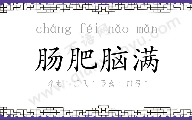 肠肥脑满 肠肥脑满