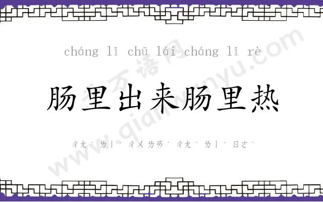 肠里出来肠里热 肠里出来肠里热