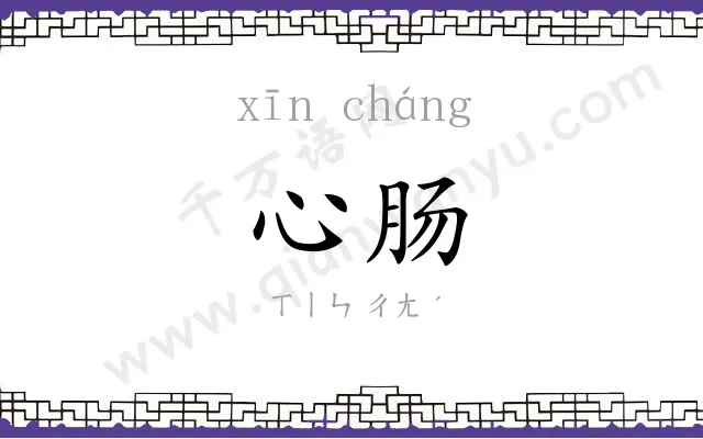 心肠 心肠