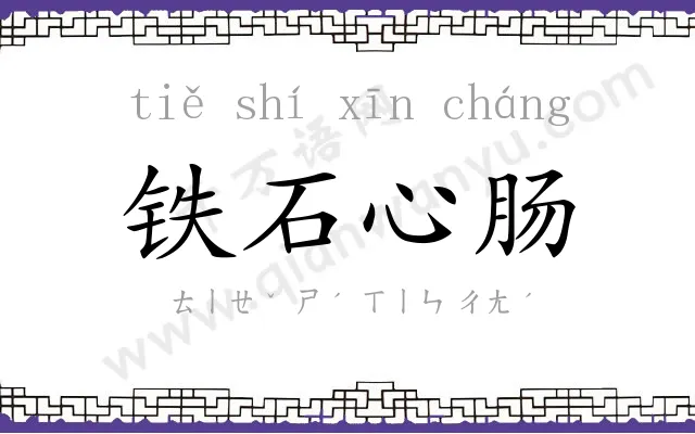 铁石心肠